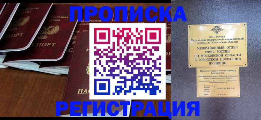 прописка иностранных граждан в Подольске