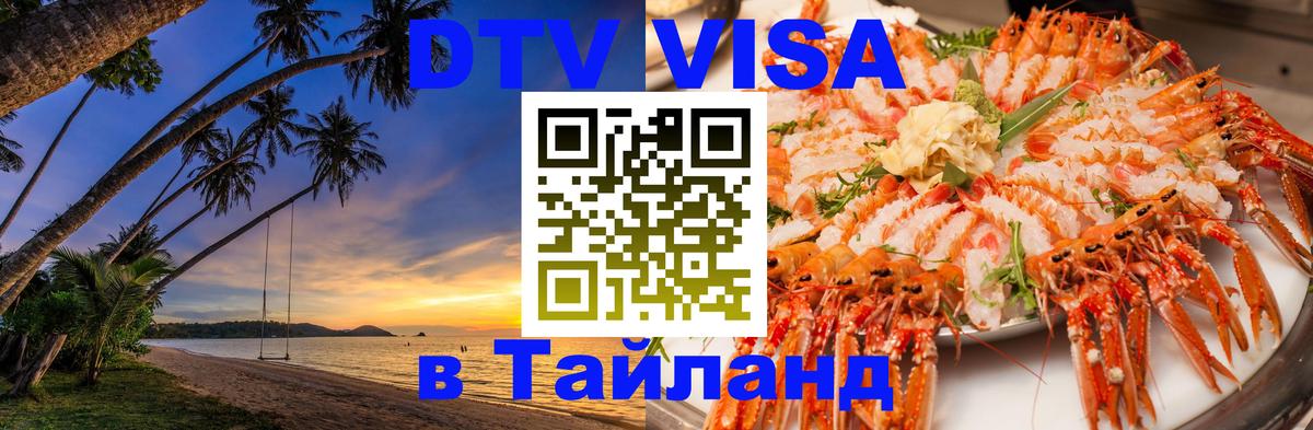 Оформить DTV визу в Тайланд Подольск 
